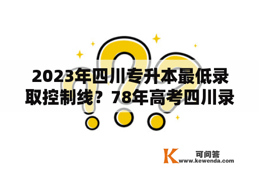 2023年四川专升本最低录取控制线？78年高考四川录取线？