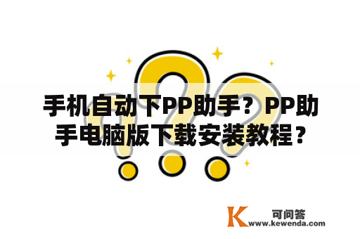 手机自动下PP助手？PP助手电脑版下载安装教程？