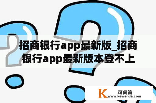 招商银行app最新版_招商银行app最新版本登不上