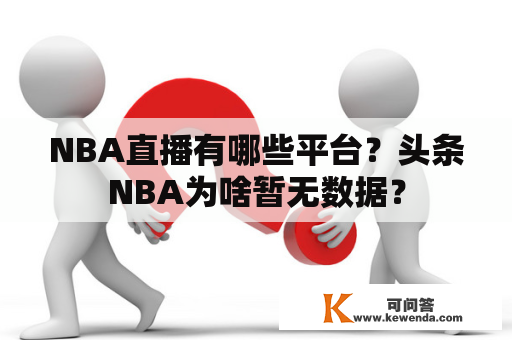 NBA直播有哪些平台？头条NBA为啥暂无数据？