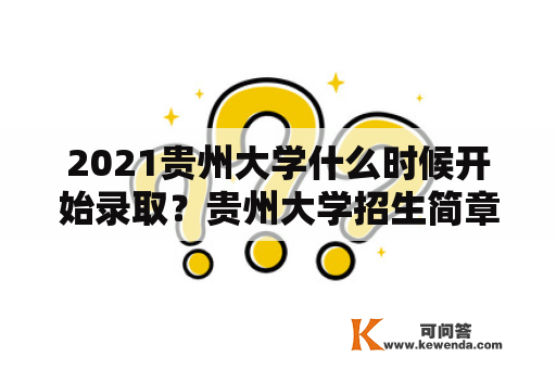 2021贵州大学什么时候开始录取？贵州大学招生简章2021