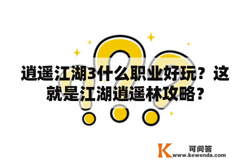 逍遥江湖3什么职业好玩？这就是江湖逍遥林攻略？