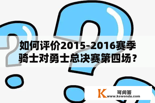 如何评价2015-2016赛季骑士对勇士总决赛第四场？2015年勇士夺冠是几比几？