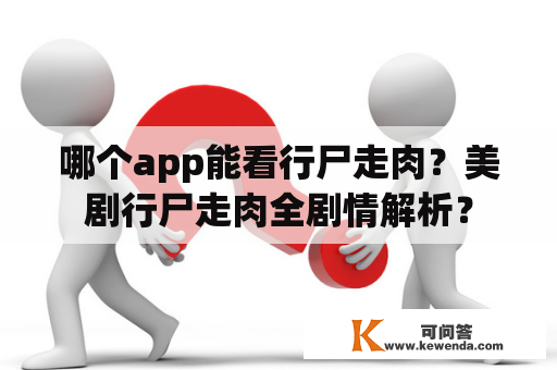 哪个app能看行尸走肉？美剧行尸走肉全剧情解析？