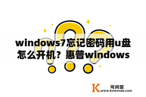windows7忘记密码用u盘怎么开机？惠普windows7开机密码忘记了怎么办？
