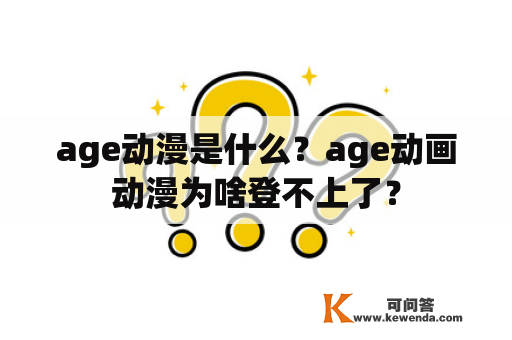 age动漫是什么？age动画动漫为啥登不上了？