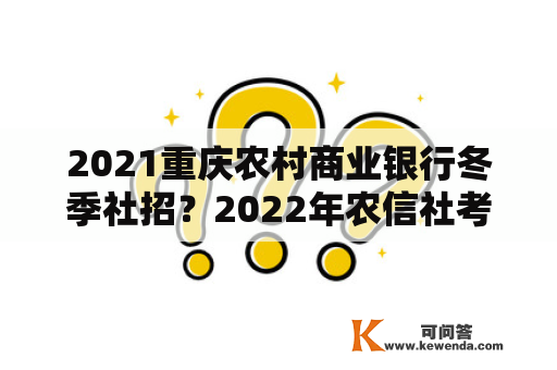 2021重庆农村商业银行冬季社招？2022年农信社考试时间？