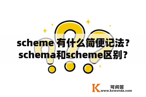 scheme 有什么简便记法？schema和scheme区别？