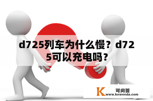 d725列车为什么慢？d725可以充电吗？