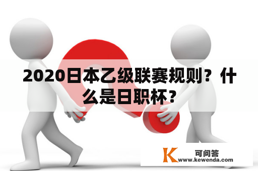 2020日本乙级联赛规则？什么是日职杯？