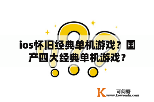 ios怀旧经典单机游戏？国产四大经典单机游戏？