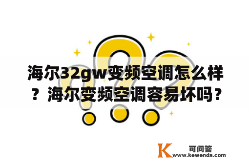 海尔32gw变频空调怎么样？海尔变频空调容易坏吗？