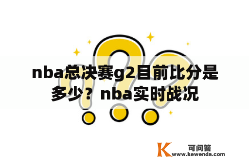 nba总决赛g2目前比分是多少？nba实时战况