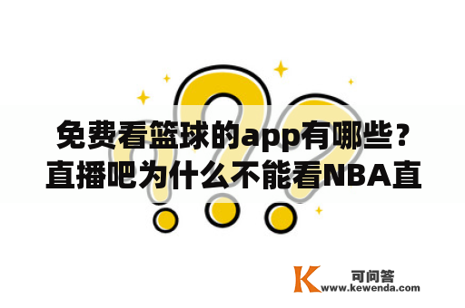 免费看篮球的app有哪些？直播吧为什么不能看NBA直播了？