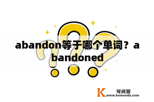 abandon等于哪个单词？abandoned