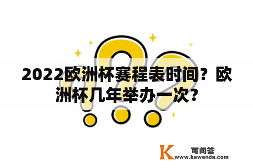 2022欧洲杯赛程表时间？欧洲杯几年举办一次？