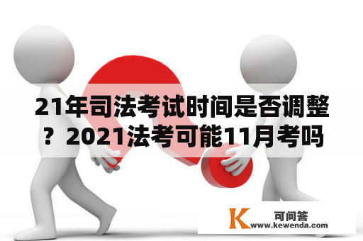 21年司法考试时间是否调整？2021法考可能11月考吗？