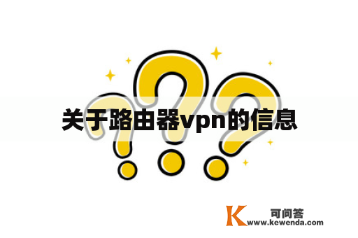 关于路由器vpn的信息