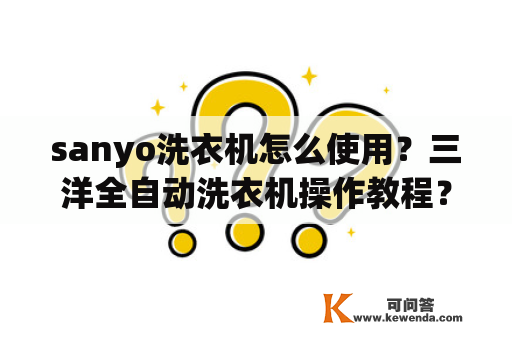 sanyo洗衣机怎么使用？三洋全自动洗衣机操作教程？