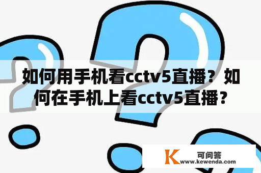 如何用手机看cctv5直播？如何在手机上看cctv5直播？