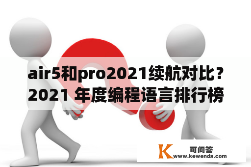 air5和pro2021续航对比？2021 年度编程语言排行榜？