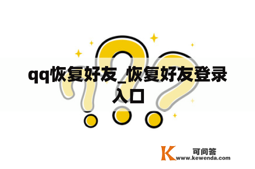 qq恢复好友_恢复好友登录入口