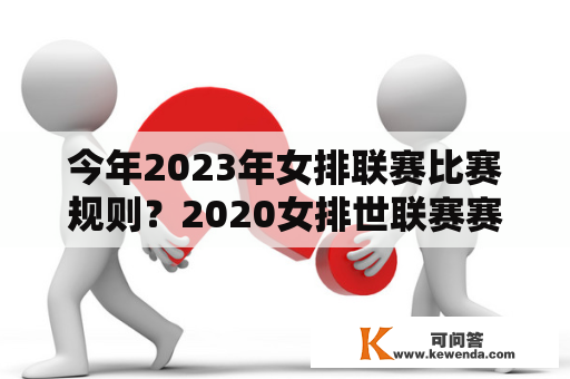 今年2023年女排联赛比赛规则？2020女排世联赛赛程？