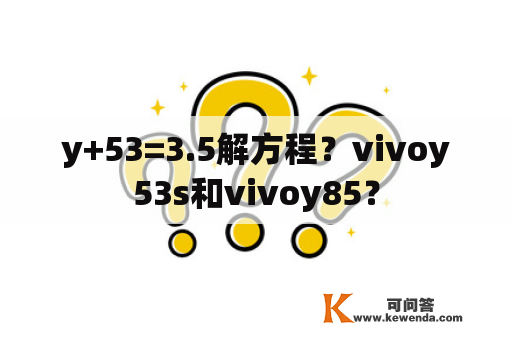 y+53=3.5解方程？vivoy53s和vivoy85？