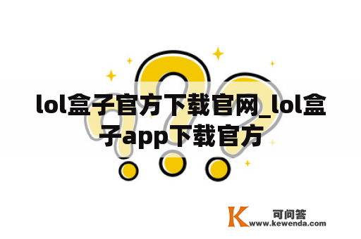 lol盒子官方下载官网_lol盒子app下载官方