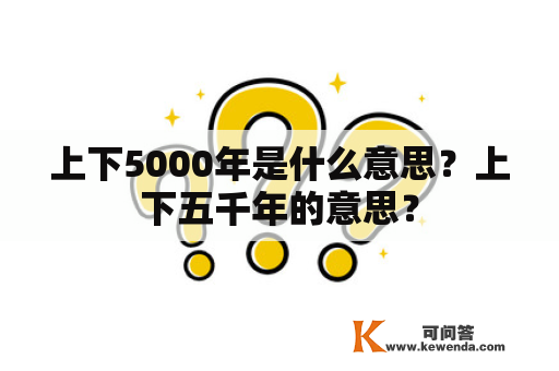 上下5000年是什么意思？上下五千年的意思？