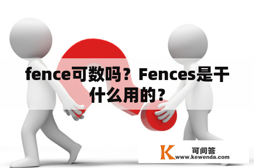 fence可数吗？Fences是干什么用的？