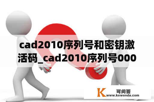 cad2010序列号和密钥激活码_cad2010序列号0000000密钥