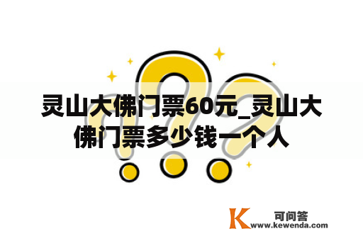 灵山大佛门票60元_灵山大佛门票多少钱一个人