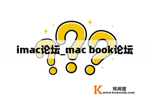 imac论坛_mac book论坛