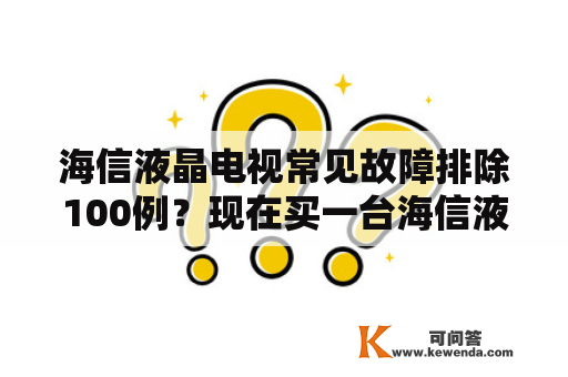 海信液晶电视常见故障排除100例？现在买一台海信液晶24英寸的电视机需多少钱？