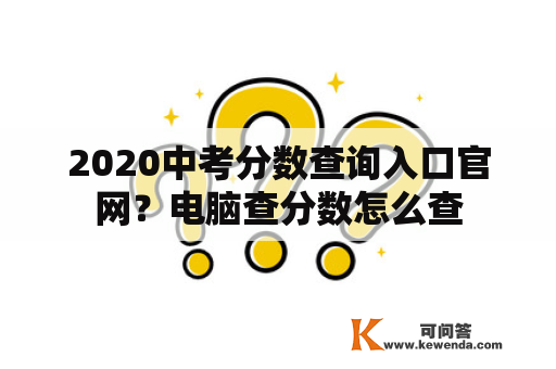 2020中考分数查询入口官网？电脑查分数怎么查