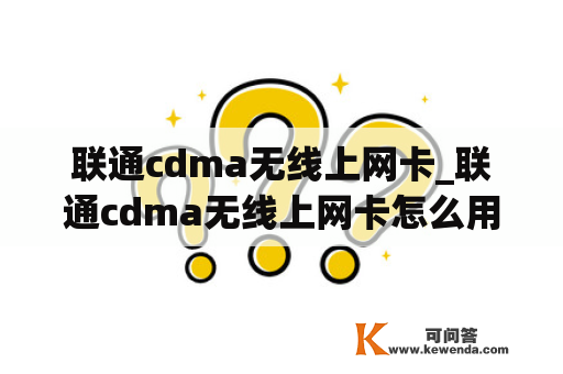 联通cdma无线上网卡_联通cdma无线上网卡怎么用