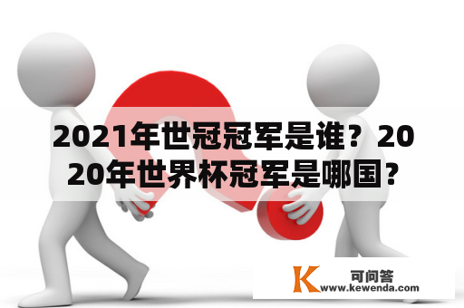 2021年世冠冠军是谁？2020年世界杯冠军是哪国？