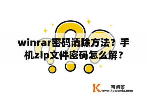 winrar密码清除方法？手机zip文件密码怎么解？