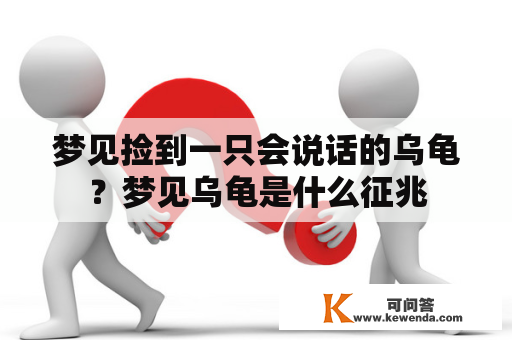 梦见捡到一只会说话的乌龟？梦见乌龟是什么征兆