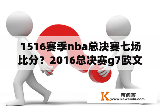 1516赛季nba总决赛七场比分？2016总决赛g7欧文多少分？