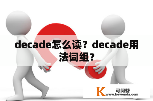 decade怎么读？decade用法词组？