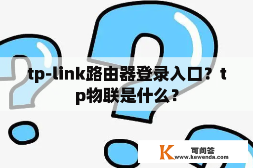 tp-link路由器登录入口？tp物联是什么？