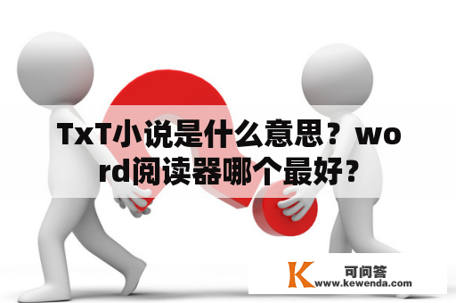 TxT小说是什么意思？word阅读器哪个最好？