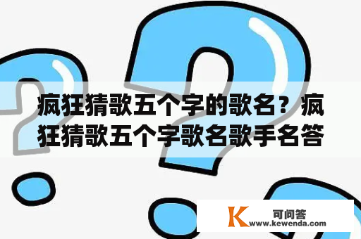 疯狂猜歌五个字的歌名？疯狂猜歌五个字歌名歌手名答案_六个字歌名答案？