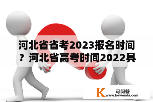 河北省省考2023报名时间？河北省高考时间2022具体时间？