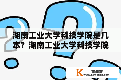 湖南工业大学科技学院是几本？湖南工业大学科技学院有英语专业吗？