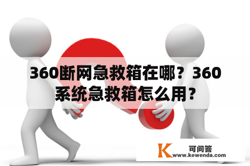 360断网急救箱在哪？360系统急救箱怎么用？