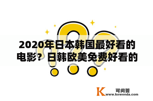 2020年日本韩国最好看的电影？日韩欧美免费好看的电影推荐？