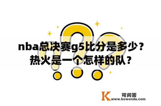 nba总决赛g5比分是多少？热火是一个怎样的队？